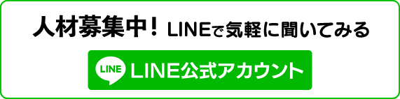 人材募集中。LINEで気軽に聞いてみる