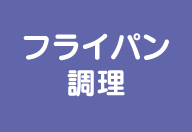 フライパンでできる簡単調理