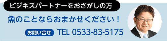 お魚のことならおまかせください！