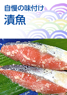 自慢の味付け 漬魚