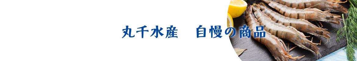 丸千水産株式会社