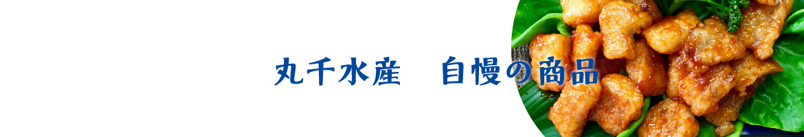 丸千水産株式会社
