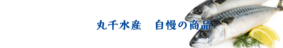 丸千水産株式会社