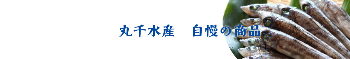 丸千水産株式会社