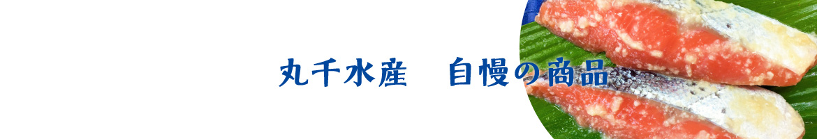 丸千水産株式会社