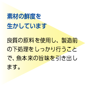 素材の鮮度を生かしています