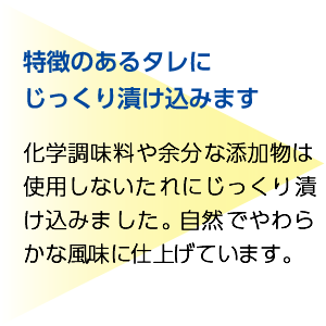 特徴のあるタレにじっくり漬け込みます