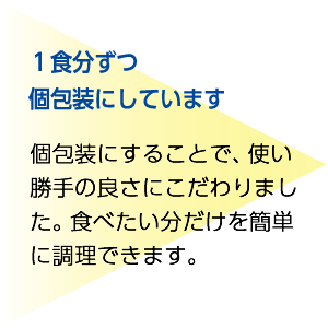 1食分づつ個包装にしています