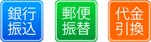 銀行振り込み・代金引換・郵便振替