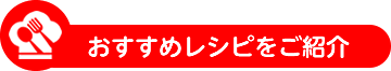 おすすめレシピをご紹介