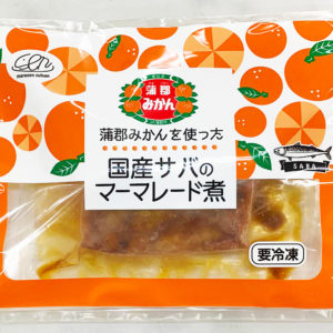 蒲郡みかんを使った国産サバのマーマレード煮